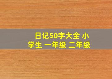 日记50字大全 小学生 一年级 二年级